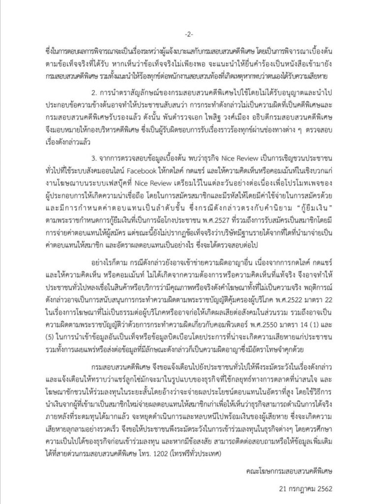DSI เตือนบริษัทรับจ้างรีวิว เสี่ยงผิดกฎหมาย 3
