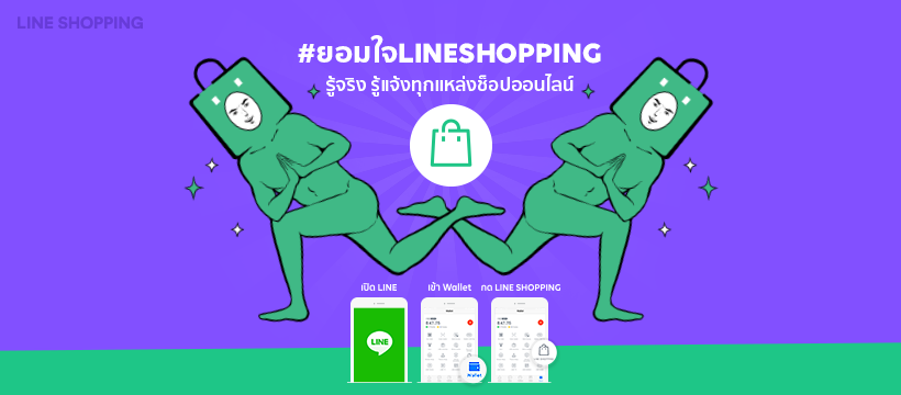 LINE SHOPPING