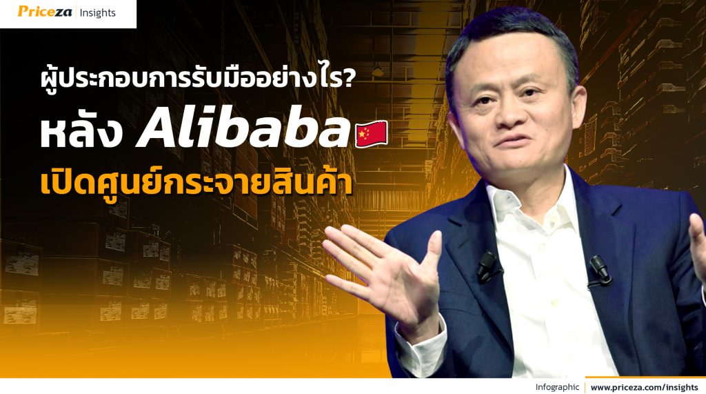 ศูนย์กระจายสินค้า "อาลีบาบา" อีคอมเมิร์ซไทยรับมืออย่างไร 2