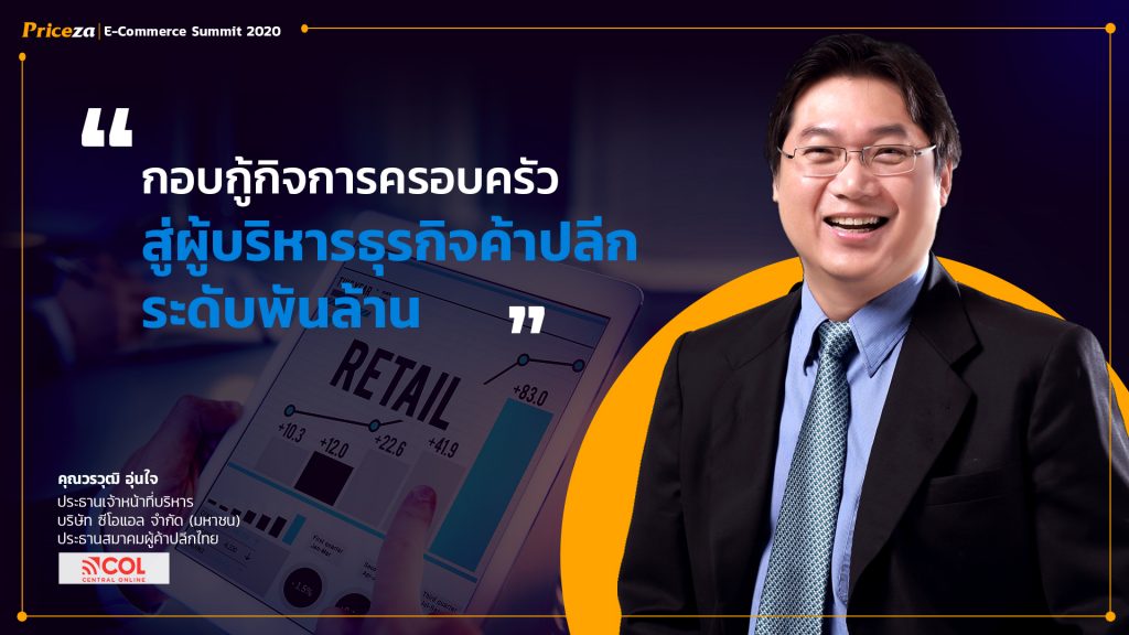 เผยเคล็ด(ไม่)ลับ The New Retail ค้าปลีกยุคใหม่สไตล์ "วรวุฒิ อุ่นใจ" 10
