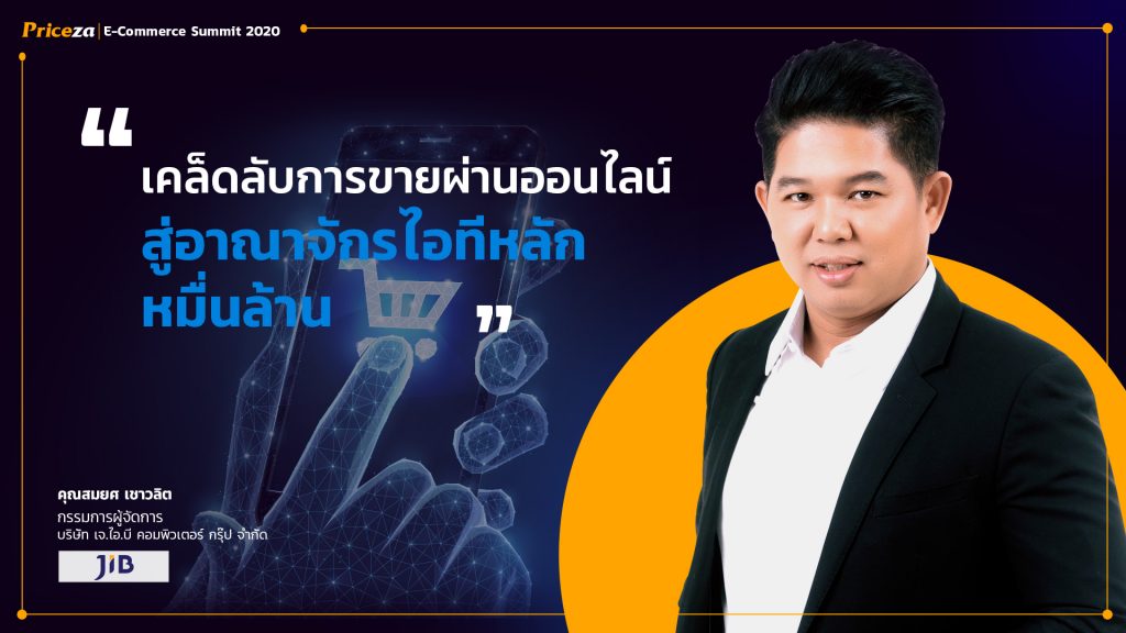 เคล็ดลับการขายออนไลน์ สู่อาณาจักรไอทีหลักหมื่นล้าน 9