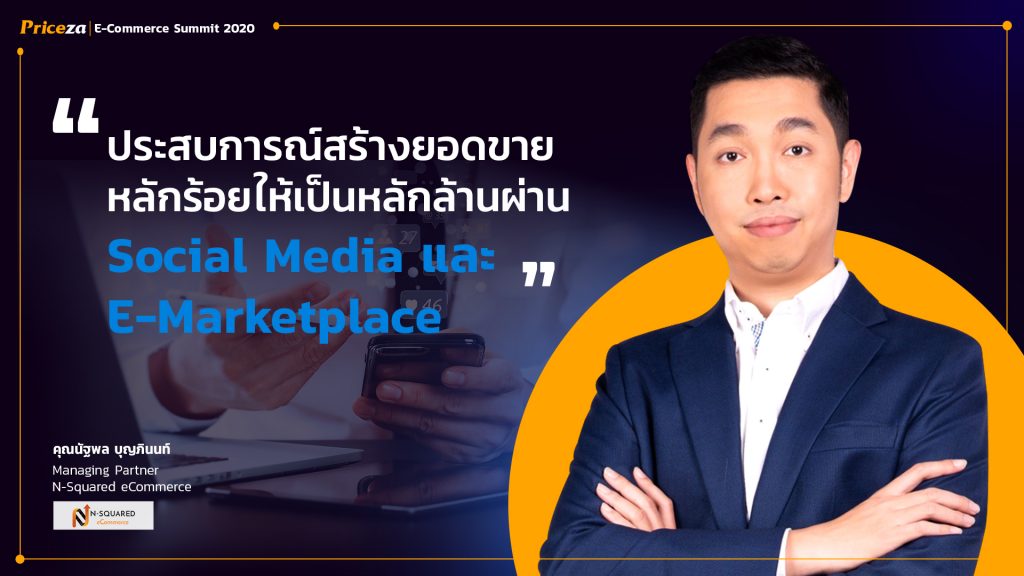 เทคนิคสร้างยอดขายจากหลักร้อย ให้เป็นหลักล้าน ทำอย่างไร? 5
