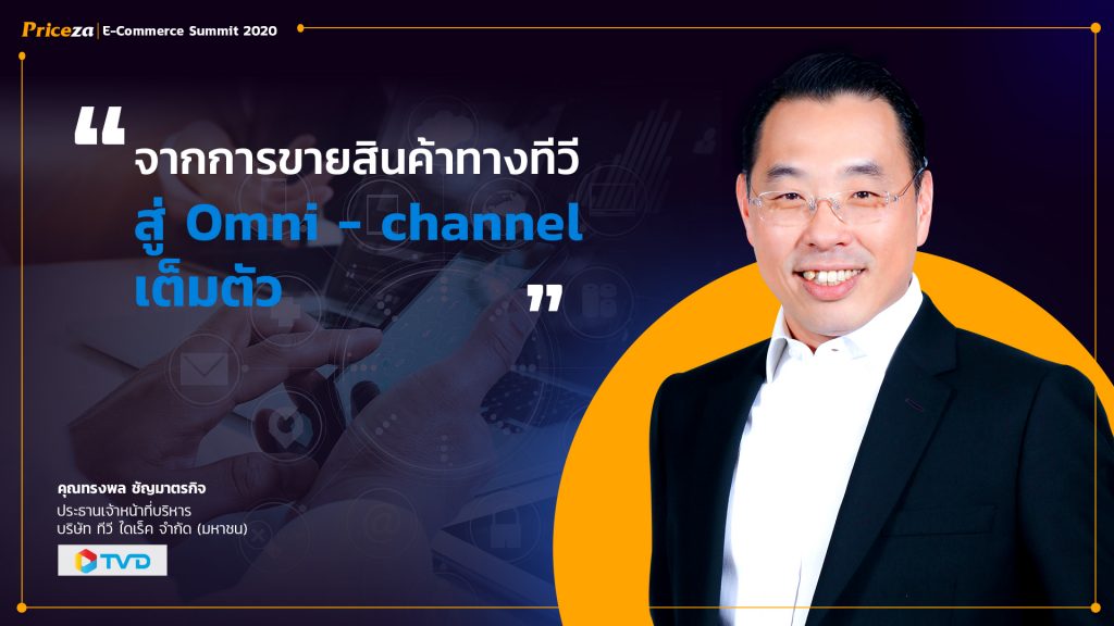การบริหาร OMNI-Channel สู่ยอดขายพันล้านจากธุรกิจ TV Direct 7