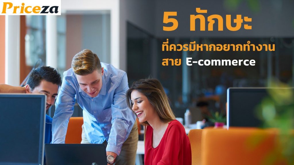 5 ทักษะต้องมีถ้าอยากทำงานอยู่ในสายงานอีคอมเมิร์ซ (E-commerce) 5