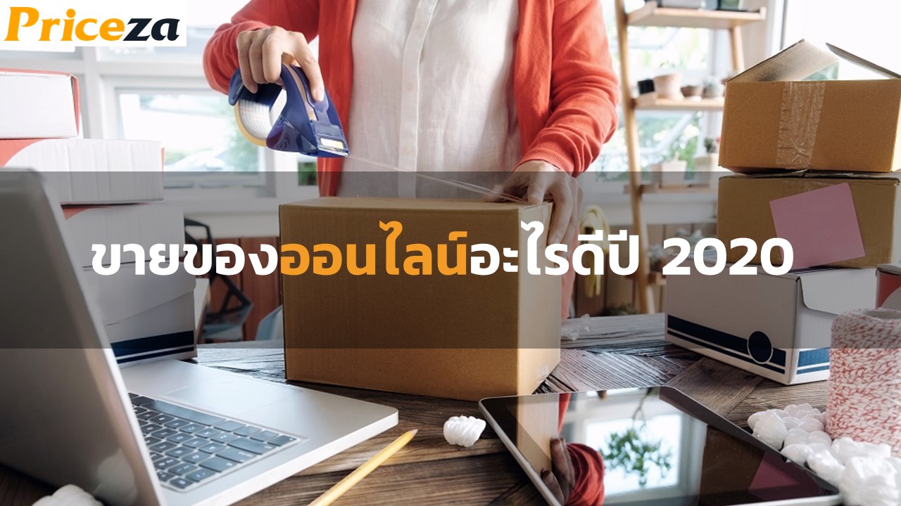 ไพรซ์ซ่าแนะนำอาชีพเสริมหารายได้ง่ายๆขายของออนไลน์อะไรดีปี 2020 1 ไพรซ์ซ่าแนะนำอาชีพเสริมหารายได้ง่ายๆขายของออนไลน์อะไรดีปี 2020 1