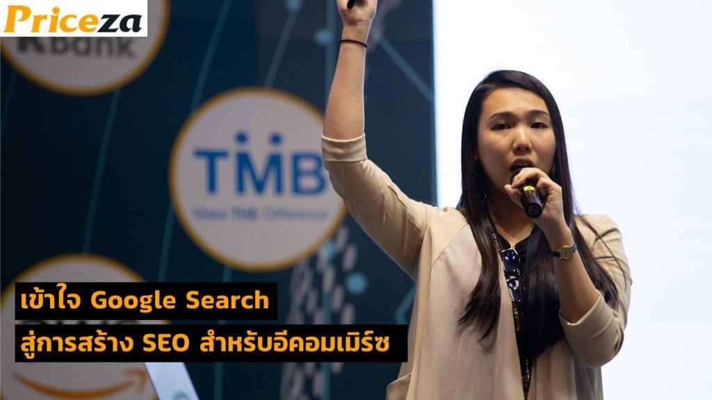 เข้าใจ Google Search สู่การสร้าง SEO สำหรับอีคอมเมิร์ซ (E-Commerce) 4