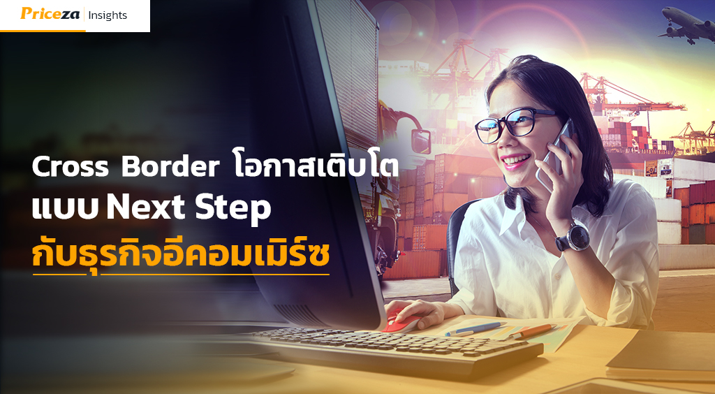 Cross Border โอกาสแห่งการเติบโตแบบ Next Step กับธุรกิจอีคอมเมิร์ซ (ecommerce) 3