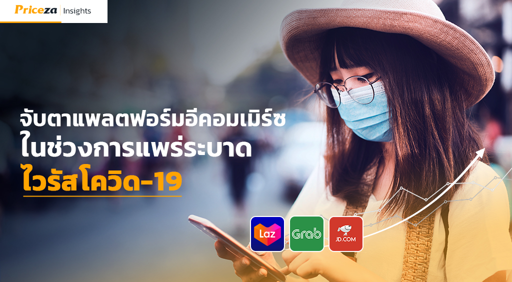 จับตาแพลตฟอร์มอีคอมเมิร์ซ(ecommerce)ในช่วงการแพร่ระบาดโคโรน่าไวรัส (โควิด-19) 5
