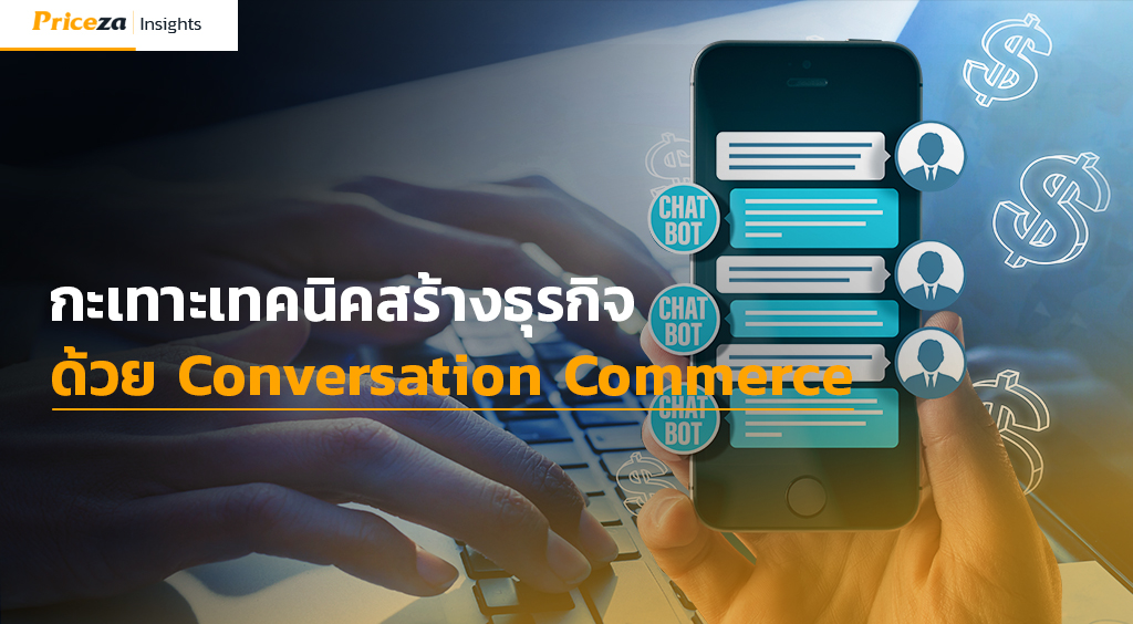 กะเทาะเทคนิคสร้างธุรกิจด้วย Conversation Commerce 2