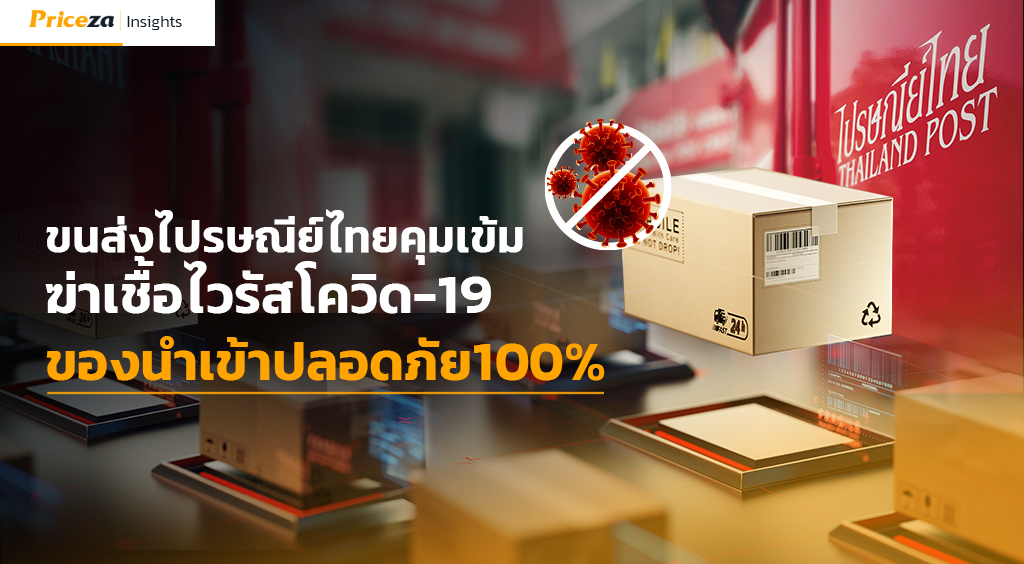 ขนส่งสินค้าไปรษณีย์ไทยคุมเข้มฆ่าเชื้อไวรัสโควิด-19 ผ่านสิ่งของนำเข้าปลอดภัย100% 3