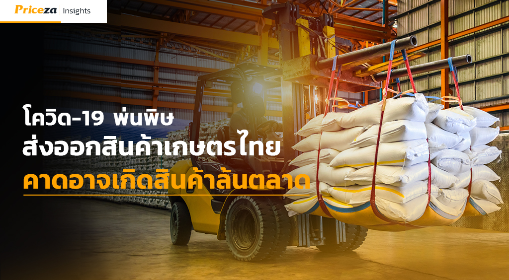 โควิด-19 พ่นพิษส่งออกสินค้าเกษตรไทย คาดอาจเกิดสินค้าล้นตลาด 1