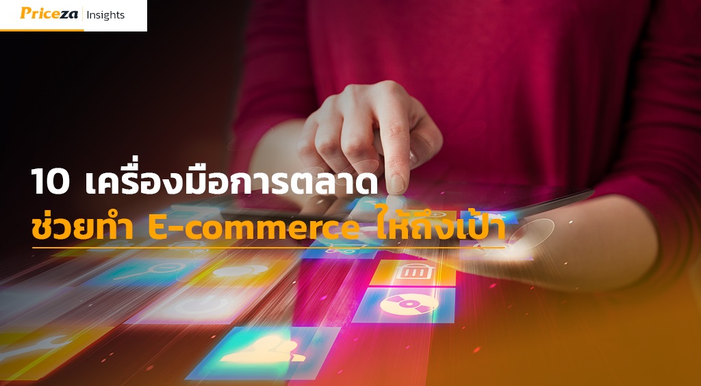 10 เครื่องมือการตลาด ช่วยทำอีคอมเมิร์ซ E-commerce ให้ถึงเป้า 1 10 เครื่องมือการตลาด ช่วยทำอีคอมเมิร์ซ E-commerce ให้ถึงเป้า 1