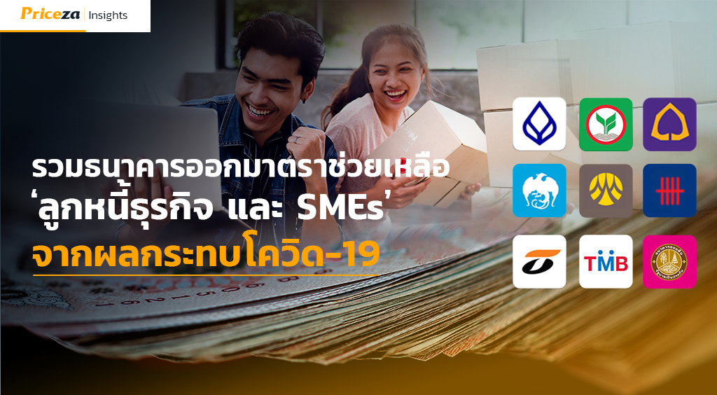รวมธนาคารออกมาตราการช่วยเหลือ"ลูกหนี้ธุรกิจและSMEs"จากโควิด-19 1