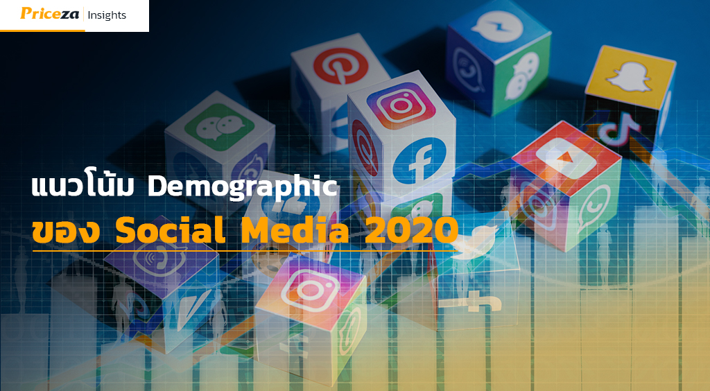แนวโน้ม Demographics ของ โซเชียลมีเดีย (Social Media) ปี 2020 1