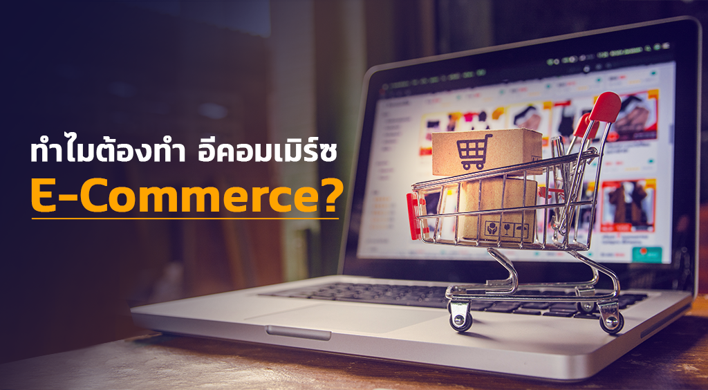 ทำไมต้องทำ อีคอมเมิร์ซ E-Commerce?​ 12