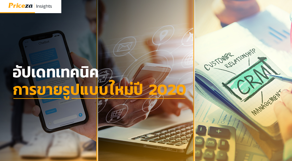 อัปเดตเทคนิคการขายรูปแบบใหม่ปี 2020 2