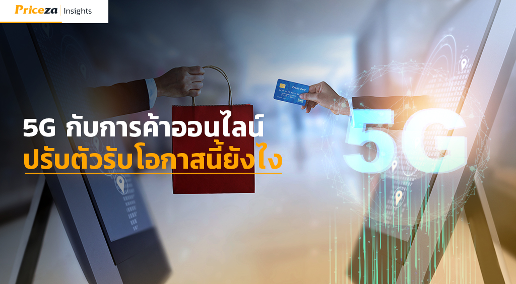 5G กับการค้าออนไลน์ ปรับตัวรับโอกาสนี้ยังไง 1