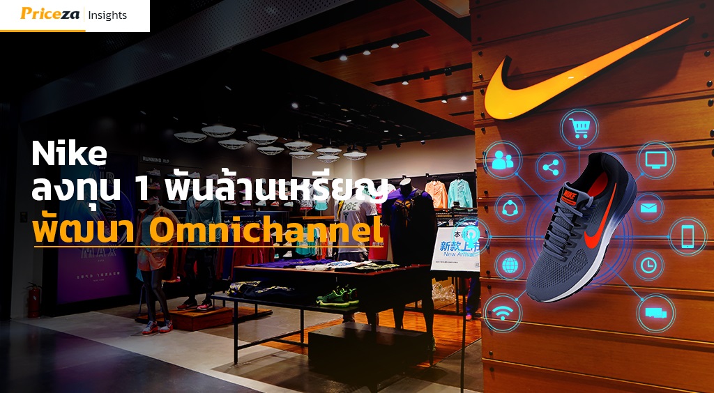 Nike ลงทุน 1 พันล้านเหรียญพัฒนาOmnichannel Shopping 1