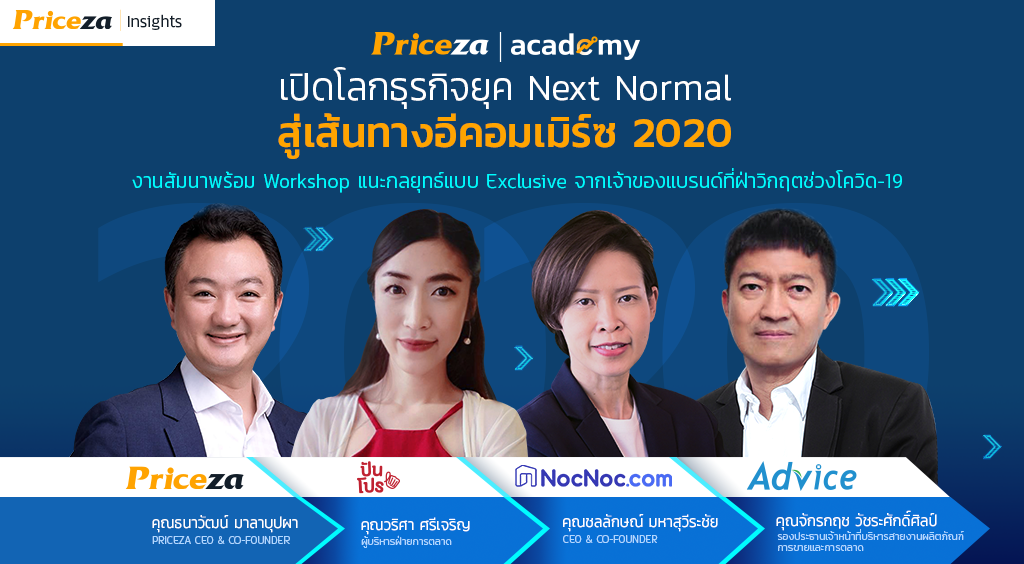 ไพรซ์ซ่าเปิดคอร์สเรียนโลกธุรกิจยุค Next Normal กับ 4 ผู้บริหารแนวหน้าของประเทศไทย 2