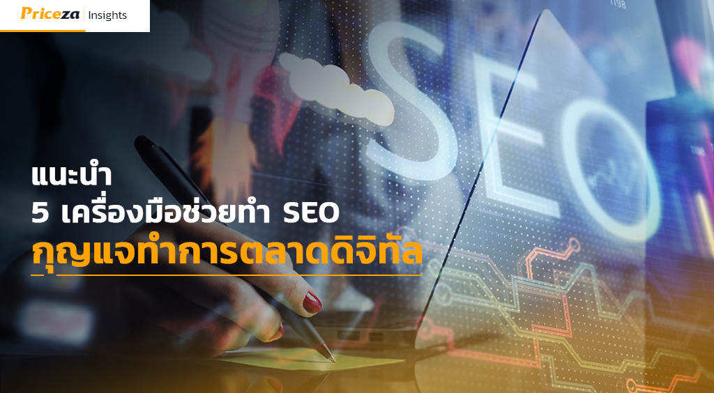 5 เครื่องมือช่วยทำ SEO กุญแจสำคัญในการทำการตลาดดิจิทัล ฟรีๆ!! แนะนำสำหรับผู้เริ่มต้น 3