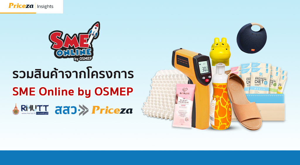 รวมสินค้าจากโครงการ SMEs Online by OSMEP 4