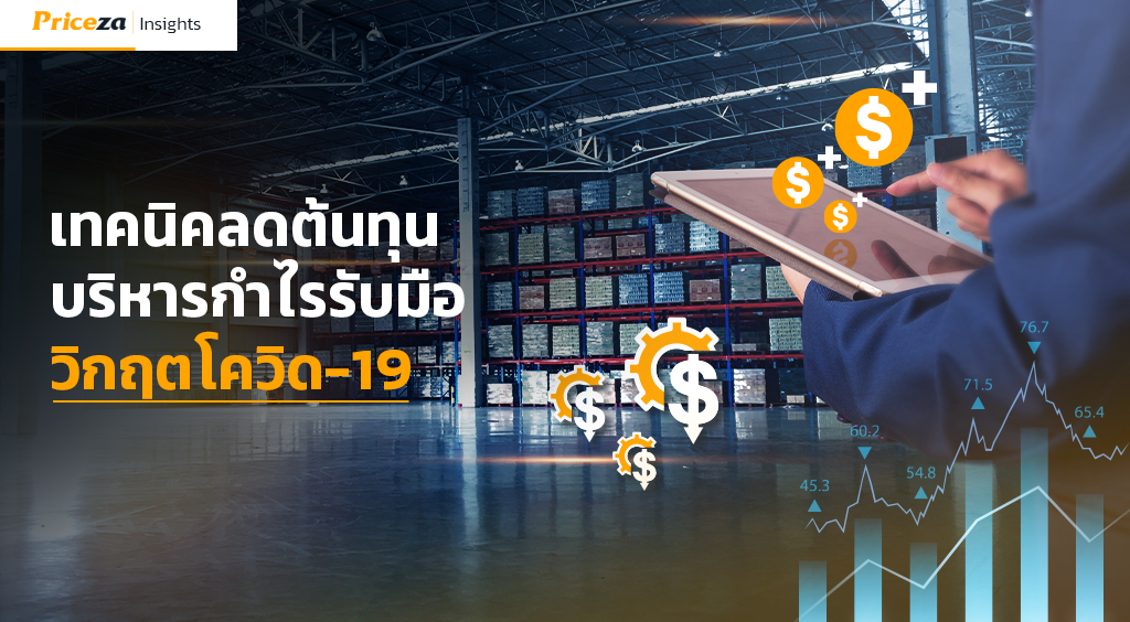 เทคนิคลดต้นทุน