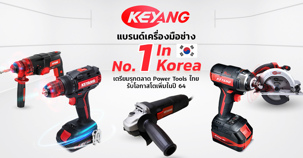 KEYANG (เคยัง) แบรนด์เครื่องมือช่าง No.1 ในเกาหลี เตรียมรุกตลาด Power Tools ไทย รับโอกาสโตเพิ่มในปี 64 45