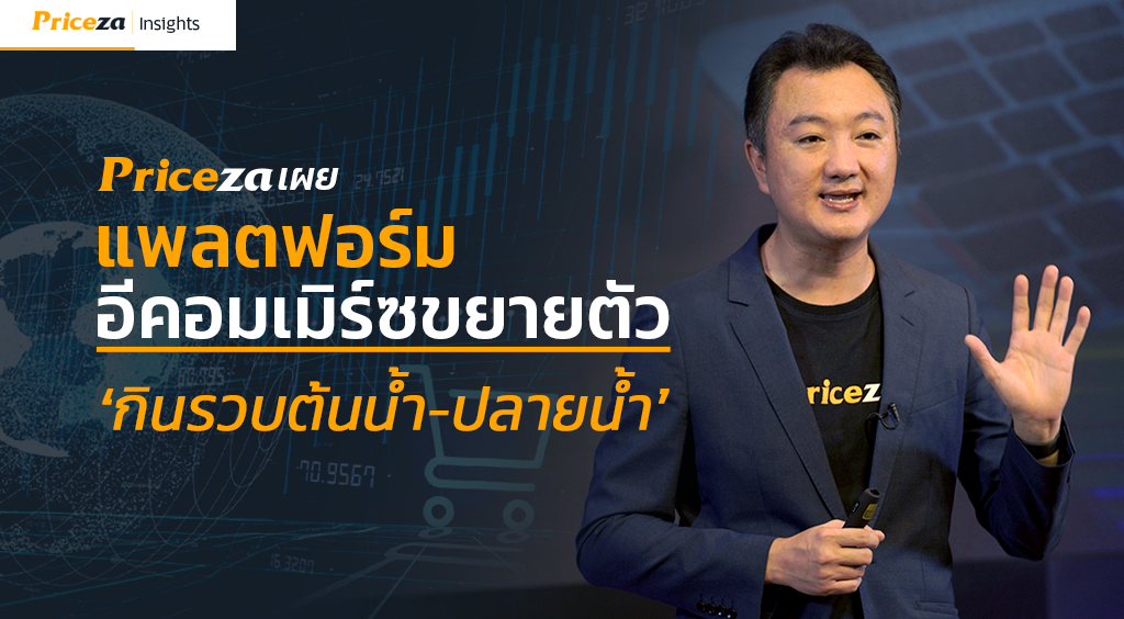 ไพรซ์ซ่าเผย 5 เทรนด์อีคอมเมิร์ซปี 2021 แพลตฟอร์มขยายตัวกินรวบตั้งแต่ต้นน้ำยันปลายน้ำ! 1