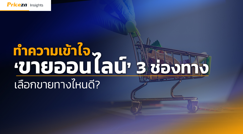 ทำความเข้าใจ-‘ขายออนไลน์’-3-ช่องทาง-เลือกขายช่องทางไหนดี