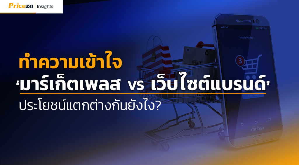 ทำความเข้าใจ ‘มาร์เก็ตเพลส VS เว็บไซต์แบรนด์’ ประโยชน์แตกต่างกันยังไง? 1