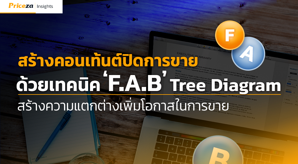 สร้างคอนเท้นต์ปิดการขาย ด้วยเทคนิค F.A.B Tree Diagram สร้างความแตกต่างเพิ่มโอกาสในการขาย 1