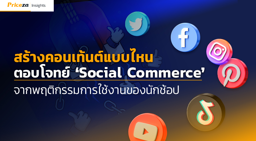 สร้างคอนเท้นต์แบบไหน-ตอบโจทย์-‘Social-Commerce’-จากพฤติกรรมการใช้งานของนักช้อป