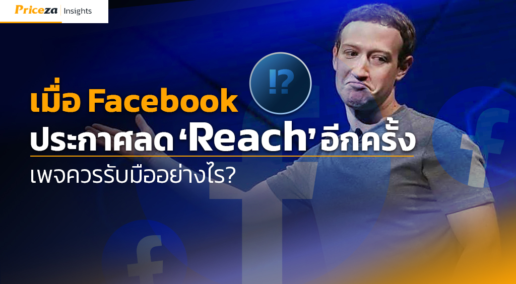 Facebook ประกาศลด ‘Reach’ อีกครั้ง เพจควรรับมืออย่างไร