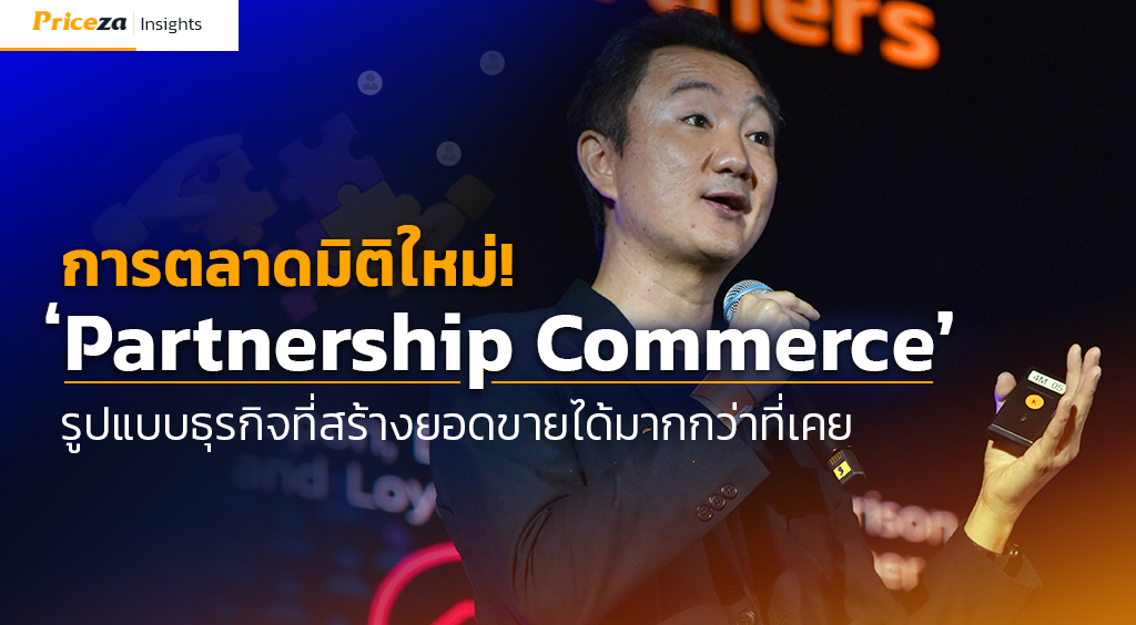 การตลาดมิติใหม่! Partnership Commerce รูปแบบธุรกิจที่สร้างยอดขายได้มากกว่าที่เคย