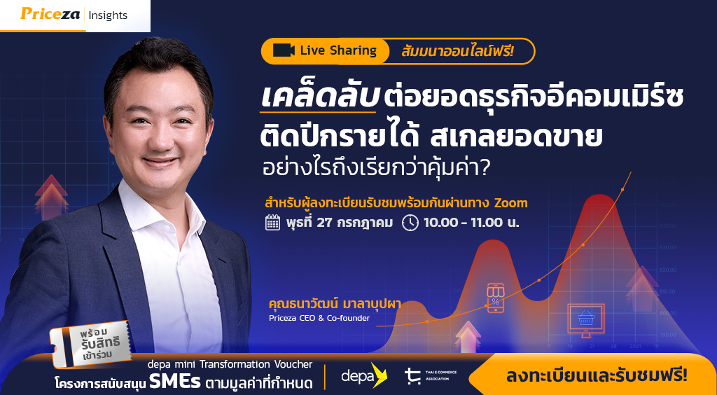 สัมมนาออนไลน์ฟรีไม่มีค่าใช้จ่าย ในหัวข้อ 'เคล็ดลับต่อยอดธุรกิจอีคอมเมิร์ซ ติดปีกรายได้ สเกลยอดขาย' 1