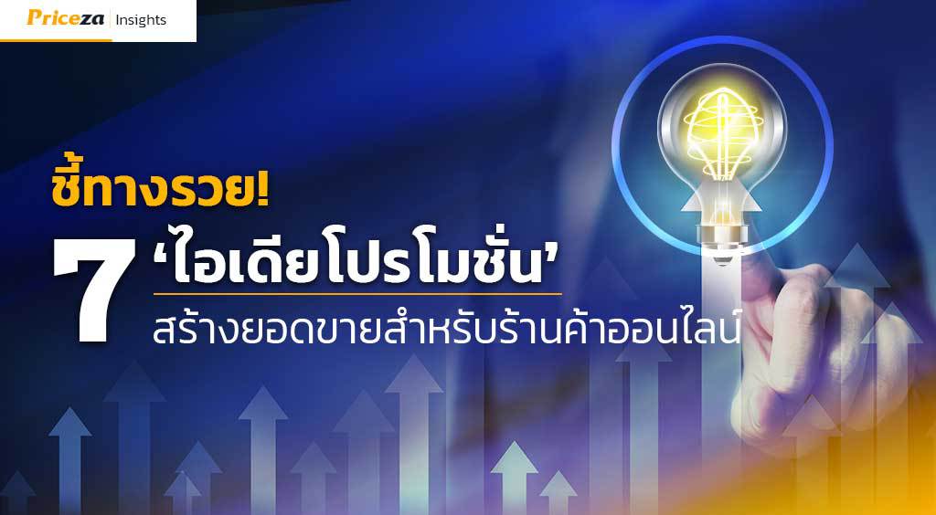โปรโมชั่นสร้างยอดขาย