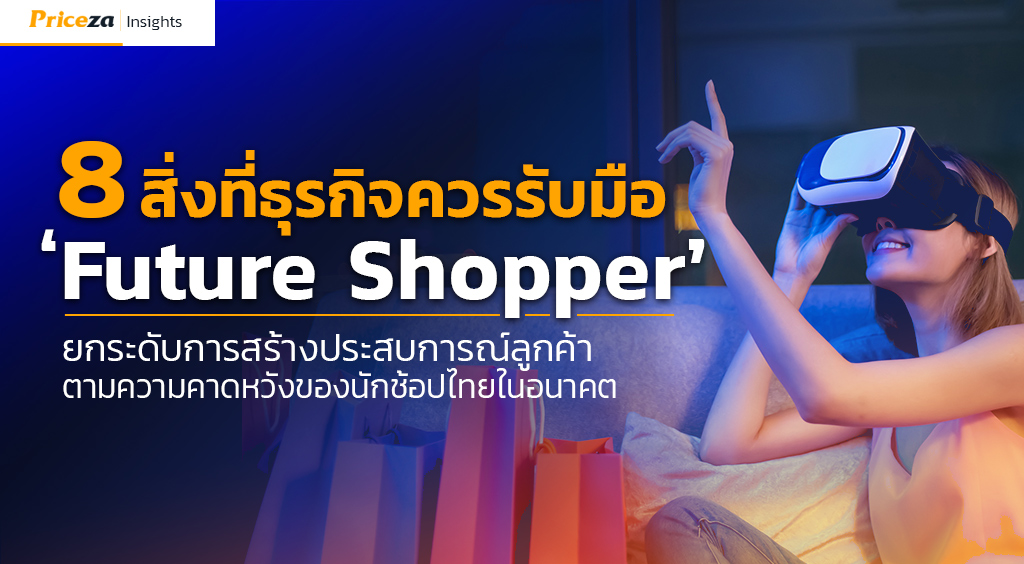 8 สิ่งที่ธุรกิจควรรับมือ พฤติกรรมนักช้อปไทย ‘Future Shopper’  ยกระดับการสร้างประสบการณ์ลูกค้าในอนาคต 2