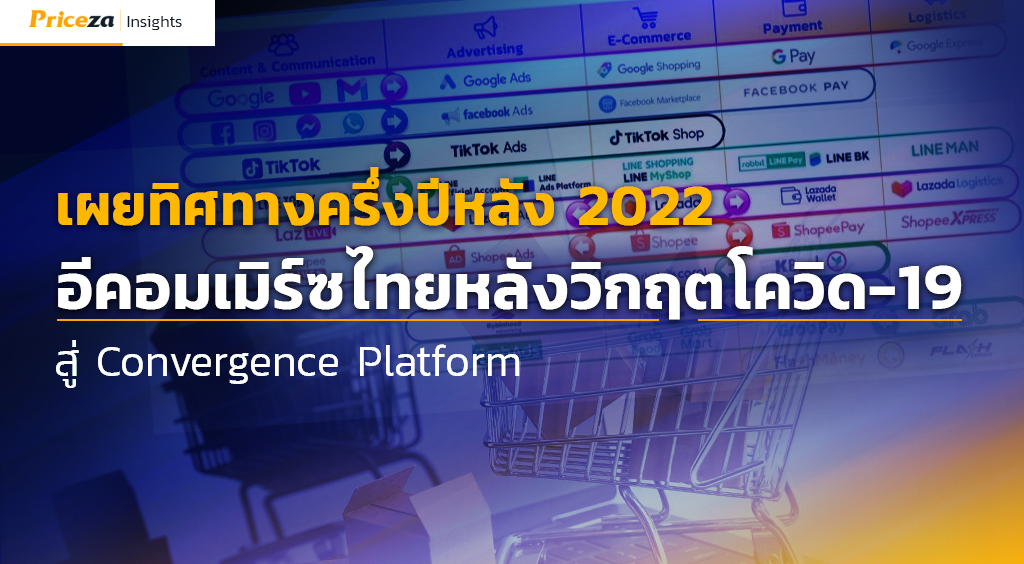 เผยทิศทางครึ่งปีหลัง 2022 อีคอมเมิร์ซไทยหลังวิกฤตโควิด-19 สู่ Convergence Platform