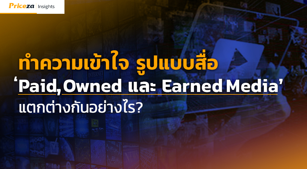 ทำความเข้าใจ-รูปแบบสื่อ-Paid,-Owned-และ-Earned-Media-แตกต่างกันอย่างไร