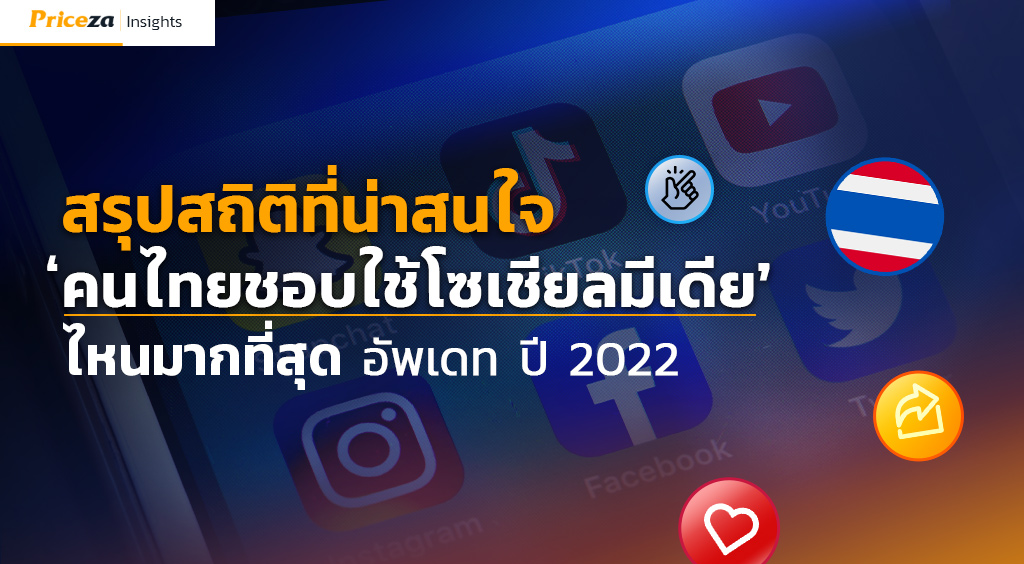 สรุปสถิติที่น่าสนใจ คนไทยชอบใช้โซเชียลมีเดียไหนมากที่สุด อัพเดท ปี 2022