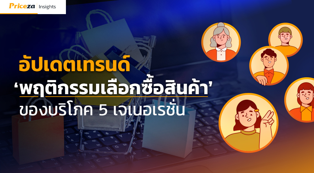 อัปเดตเทรนด์-พฤติกรรมเลือกซื้อสินค้า-ของผู้บริโภค-5-เจเนอเรชั่น