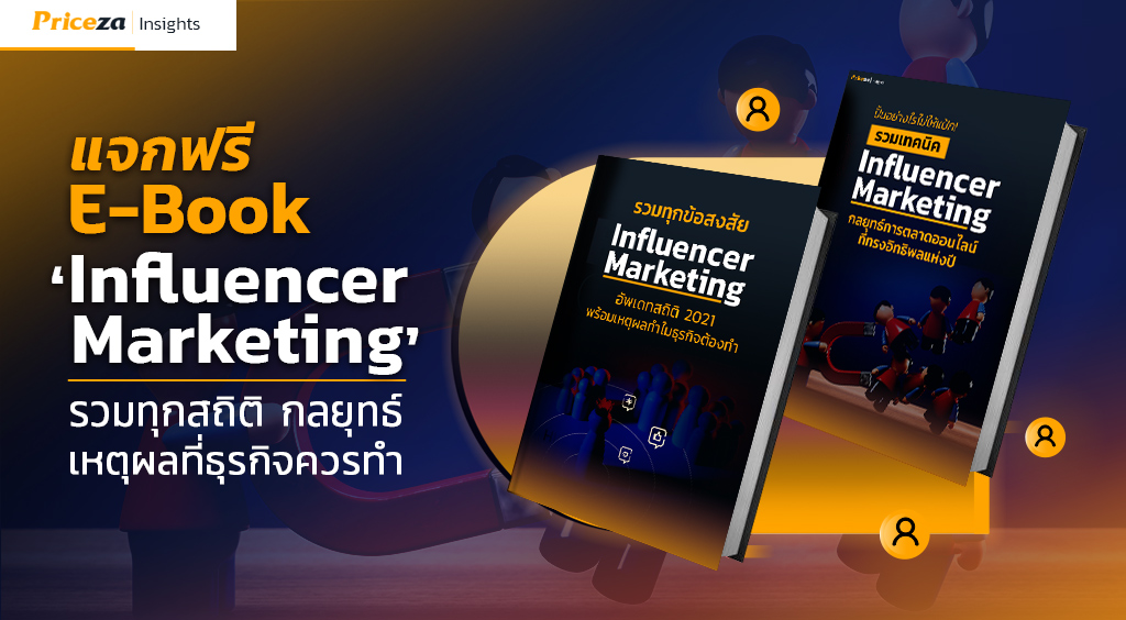 แจกฟรี E-Book Influencer Marketing รวมทุกสถิติ-กลยุทธ์-การวัดผล และเหตุผลที่ธุรกิจควรทำ 1