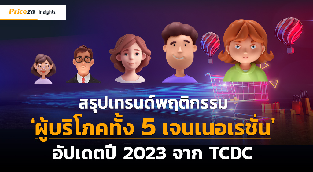 สรุปเทรนด์พฤติกรรมผู้บริโภคทั้ง 5 เจนเนอเรชั่นอัปเดตปี 2023 จาก TCDC