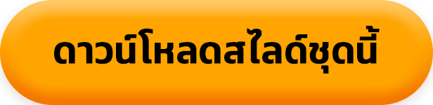 ปุ่มดาวน์โหลดสไลด์
