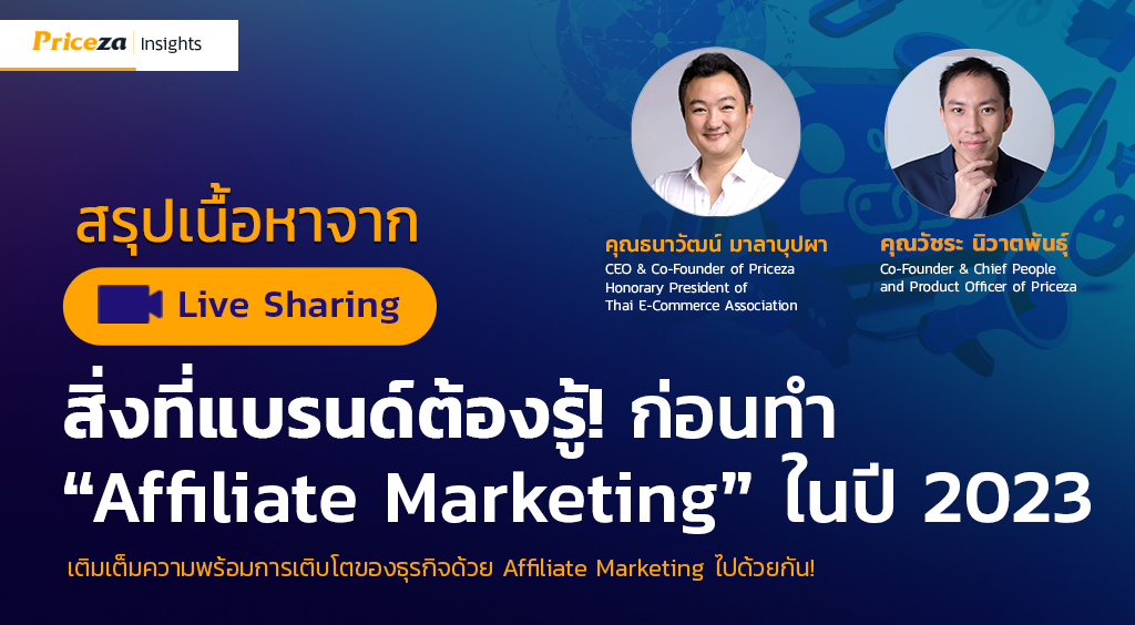 สิ่งที่แบรนด์ต้องรู้ ก่อนทำ Affiliate Marketing ในปี 2023