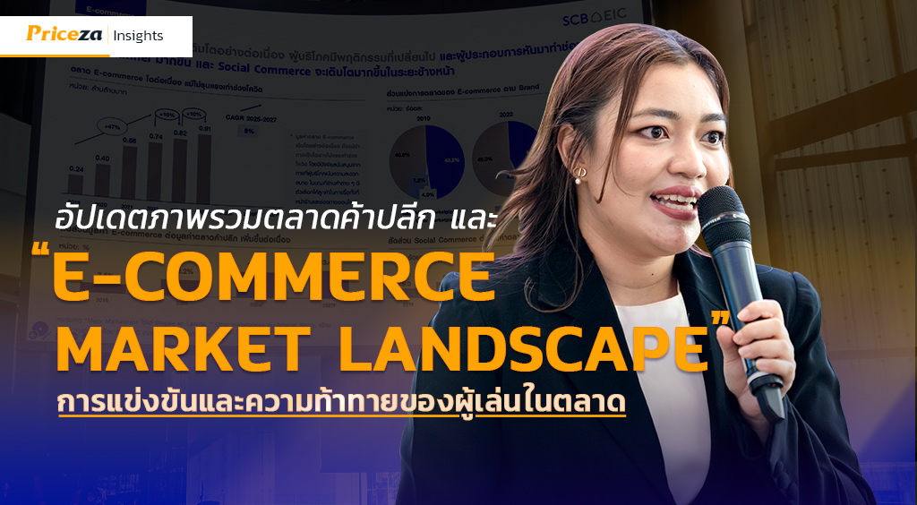 อัปเดตภาพรวมตลาดค้าปลีก “Retail & E-Commerce Market Landscape” การแข่งขันและความท้าทายของผู้เล่นในตลาด