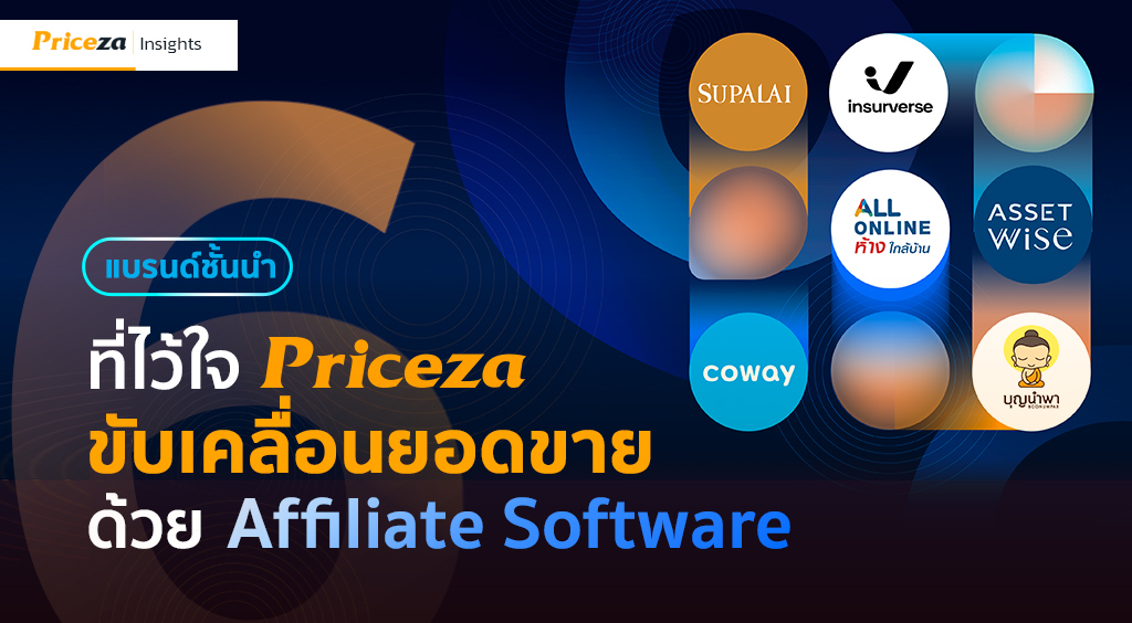 6-แบรนด์ชั้นนำที่ไว้ใจ-Priceza-Affiliate-Software