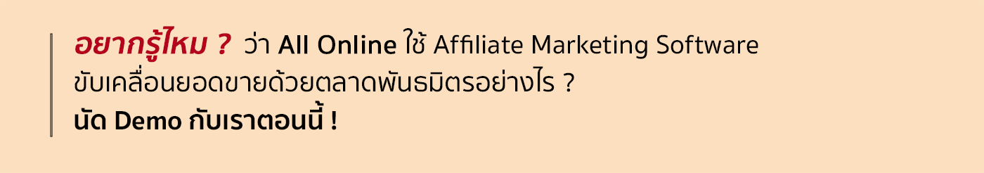 All Online ใช้ Affiliate Marketing Software