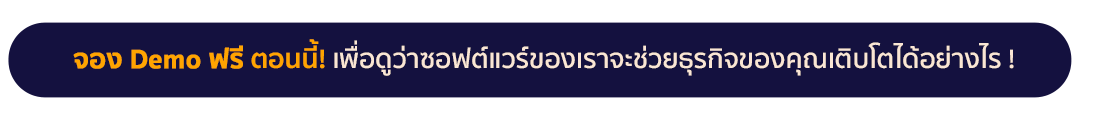 จอง-Demo-ฟรี-ตอนนี้