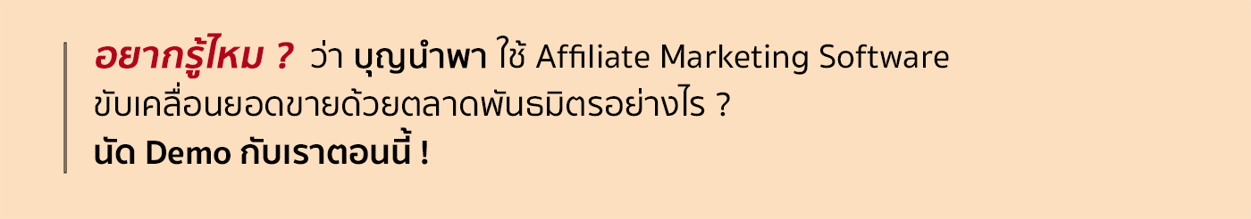 บุญนำพา ใช้ Priceza Affiliate Marketing Software